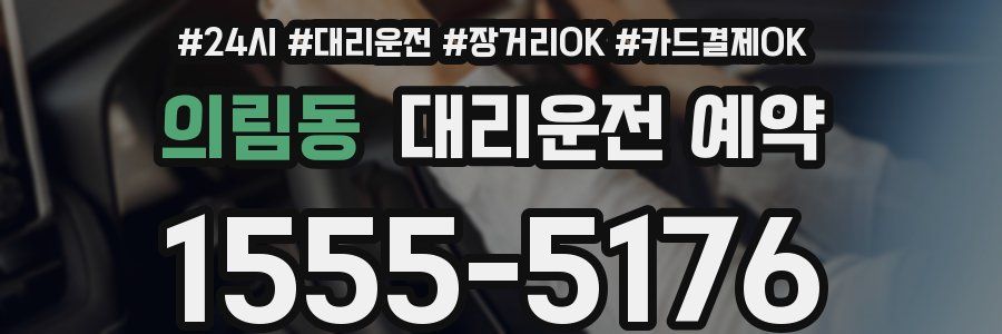 의림동 대리운전 예약