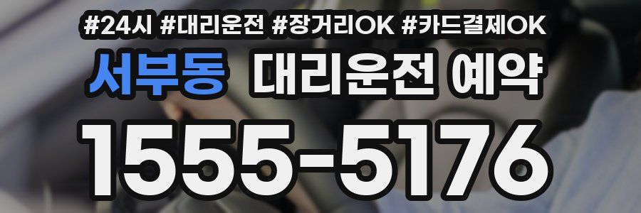 서부동 대리운전 예약