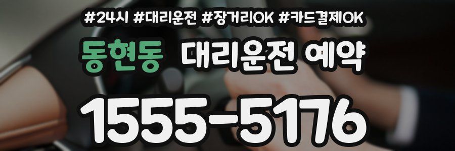 동현동 대리운전 예약