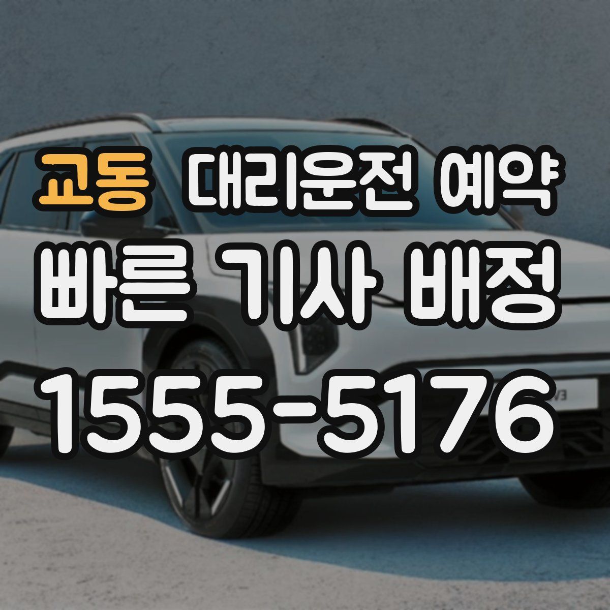 교동 대리운전 예약