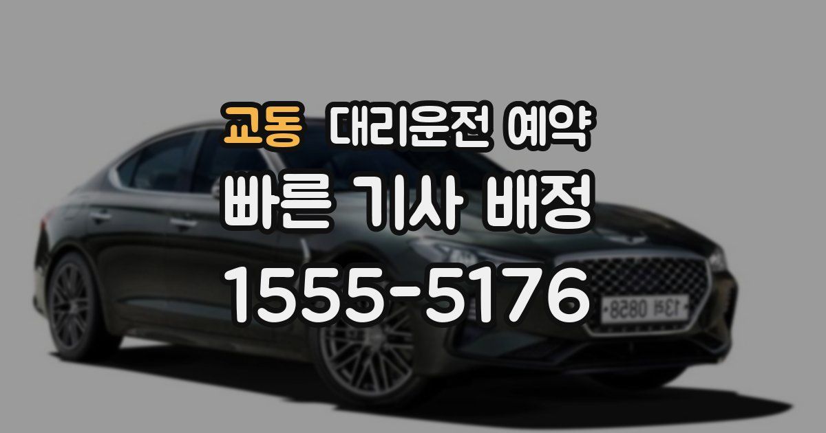 교동 대리운전 예약