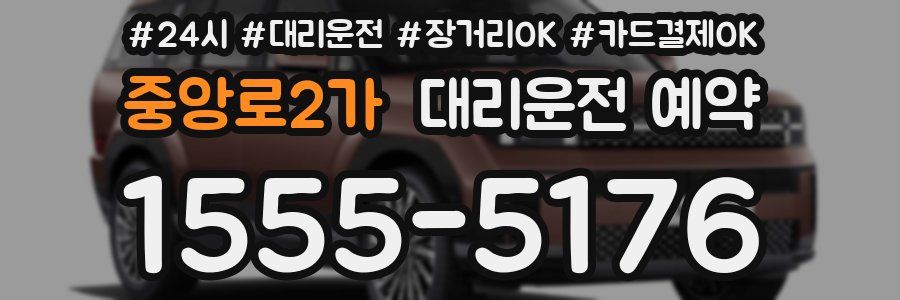 중앙로2가 대리운전 예약