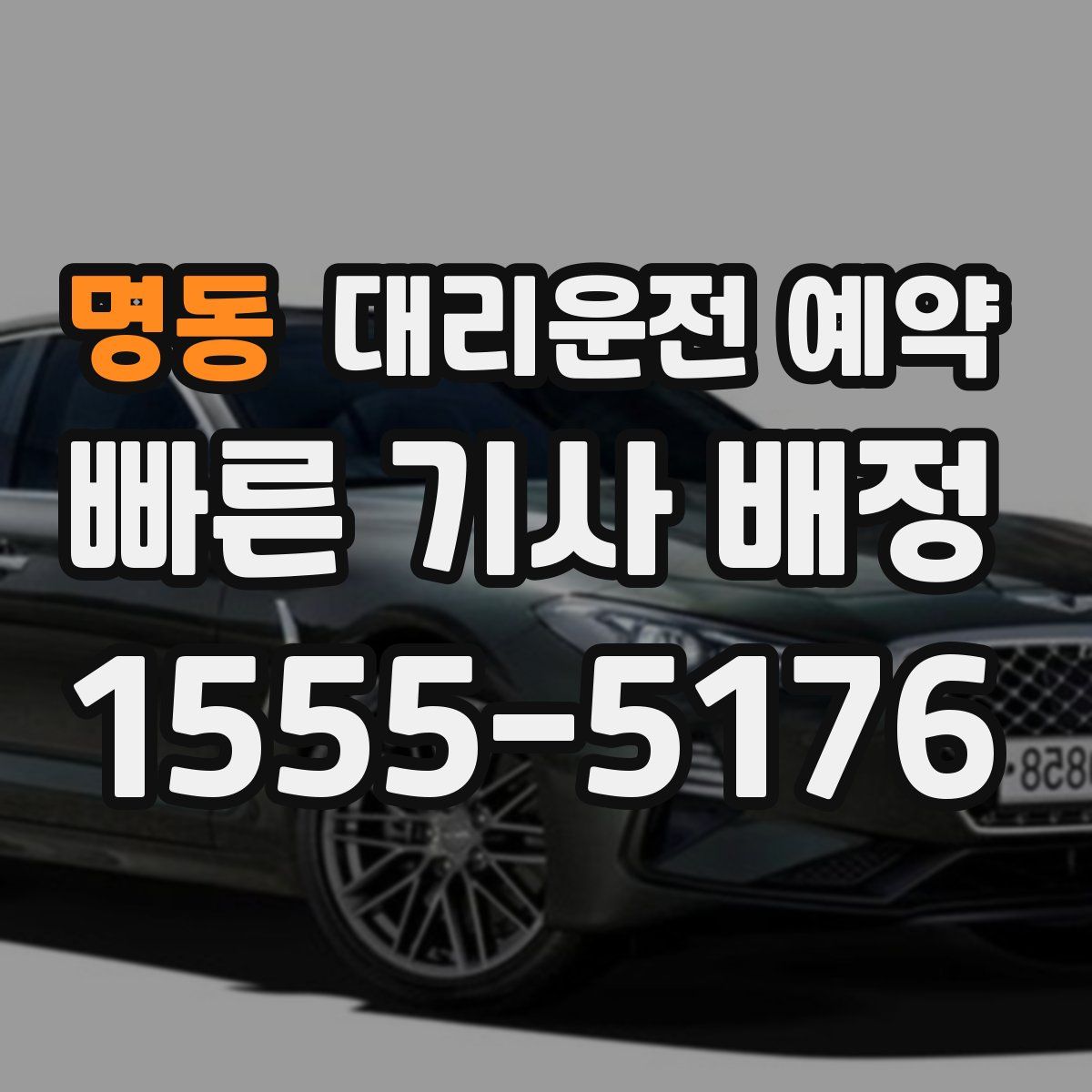 명동 대리운전 예약