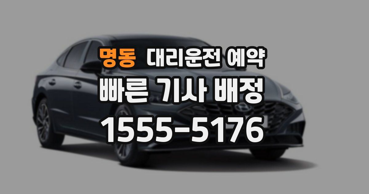 명동 대리운전 예약