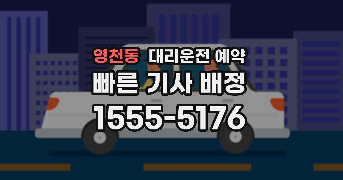 영천동 대리운전 예약