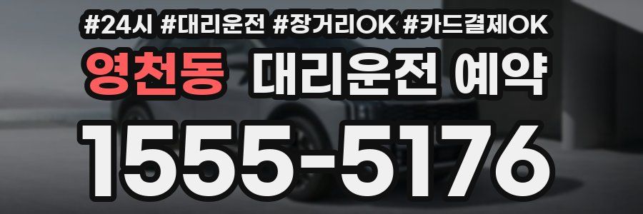 영천동 대리운전 예약