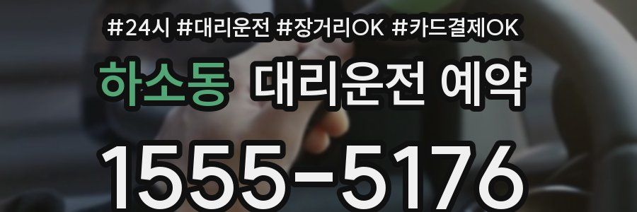 하소동 대리운전 예약