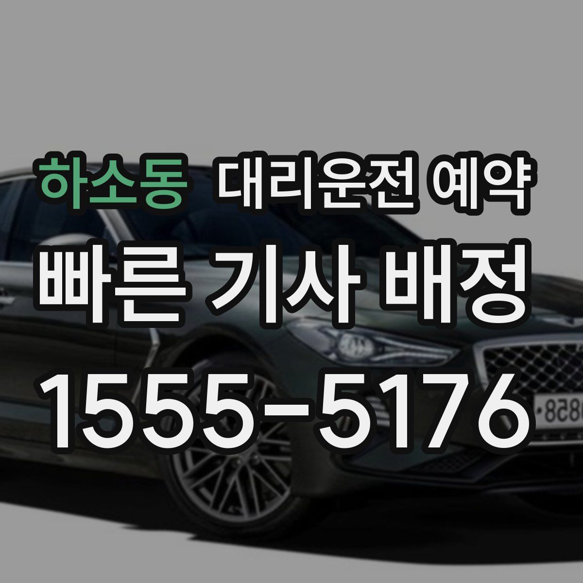 하소동 대리운전 예약