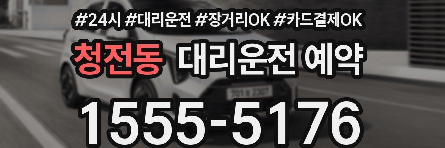 청전동 대리운전 예약
