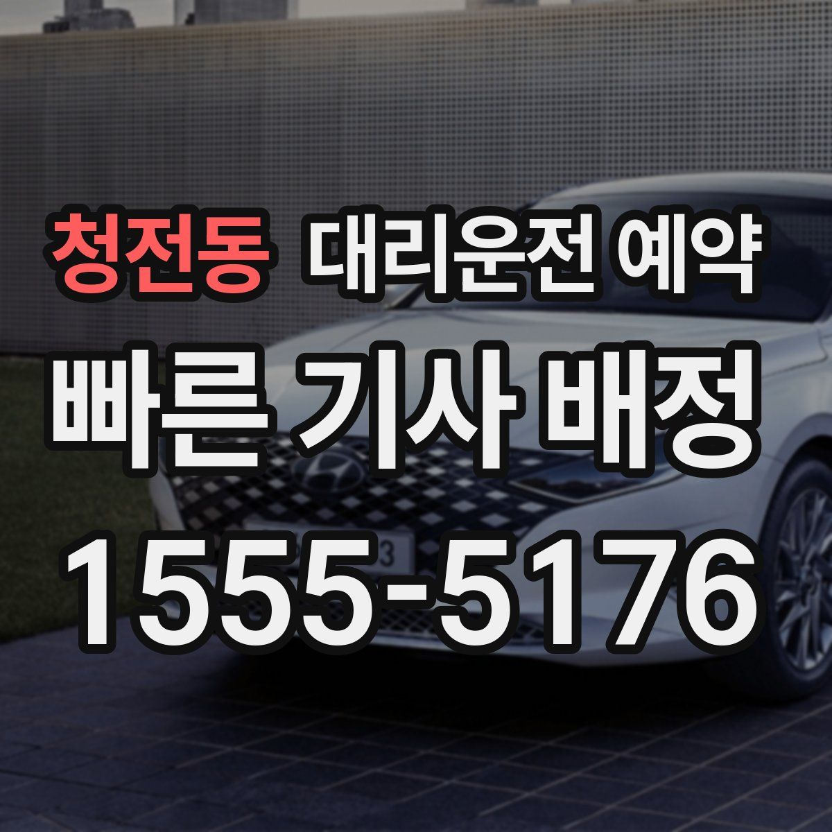 청전동 대리운전 예약