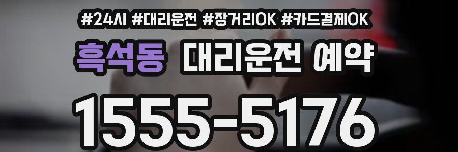 흑석동 대리운전 예약