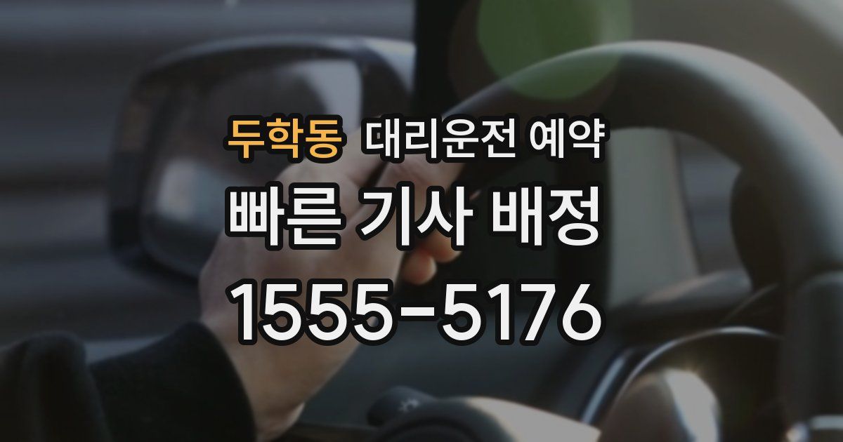 두학동 대리운전 예약