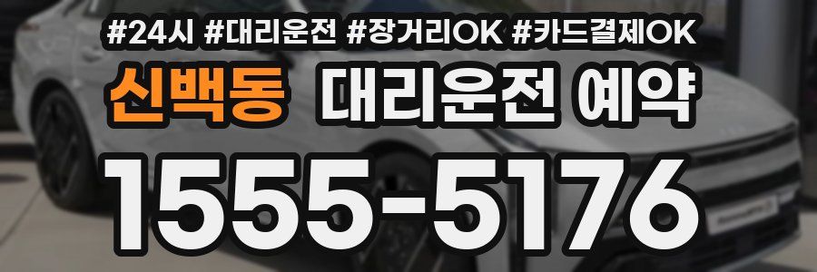 신백동 대리운전 예약