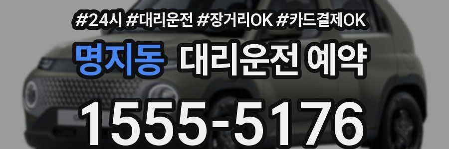 명지동 대리운전 예약