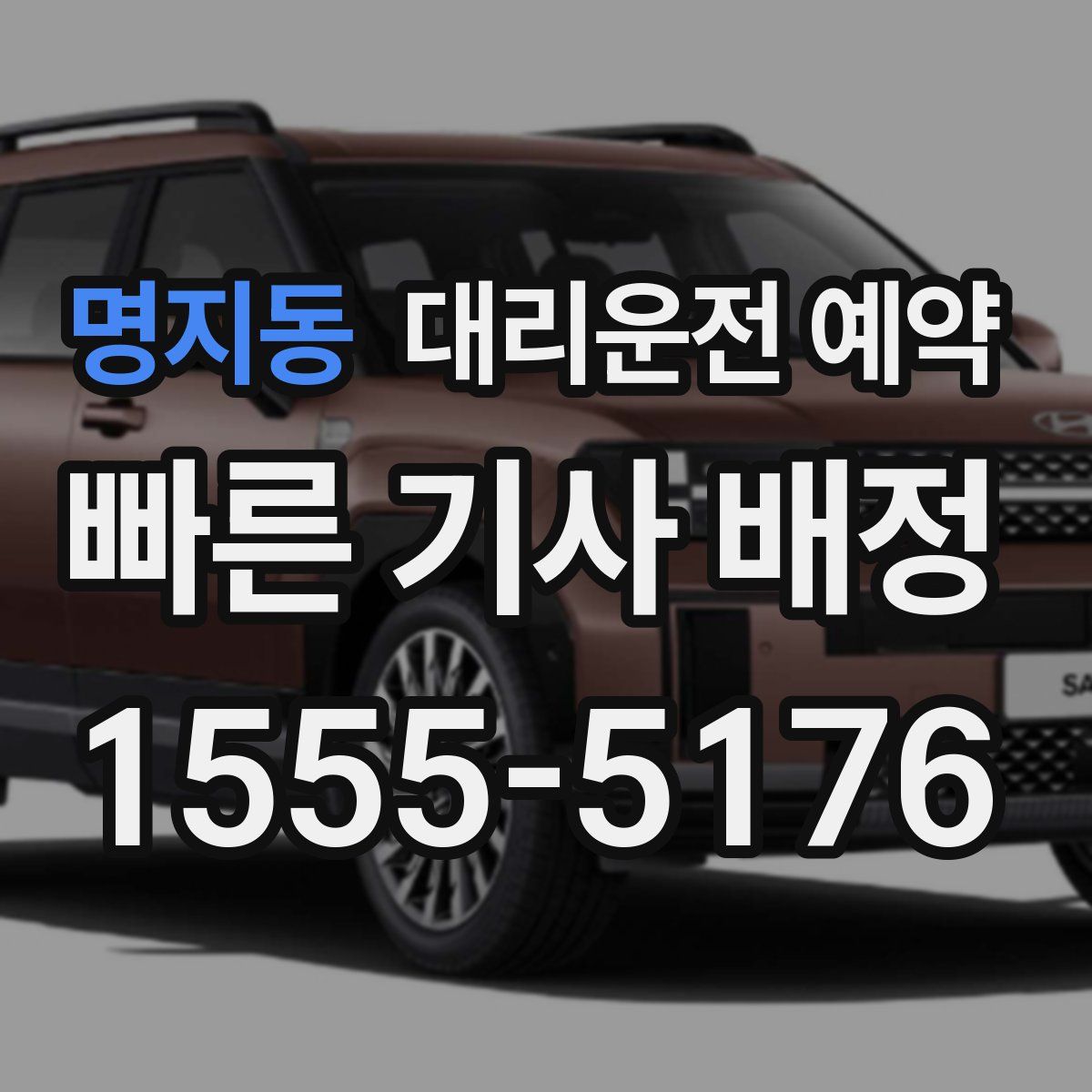 명지동 대리운전 예약