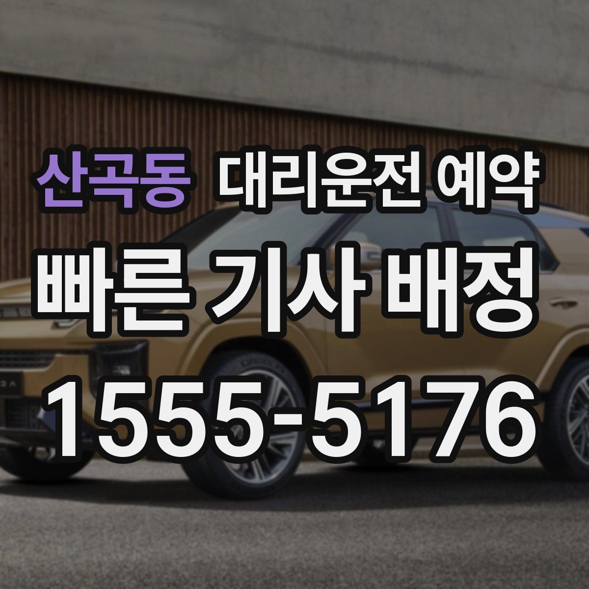 산곡동 대리운전 예약