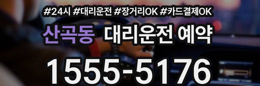 산곡동 대리운전 예약