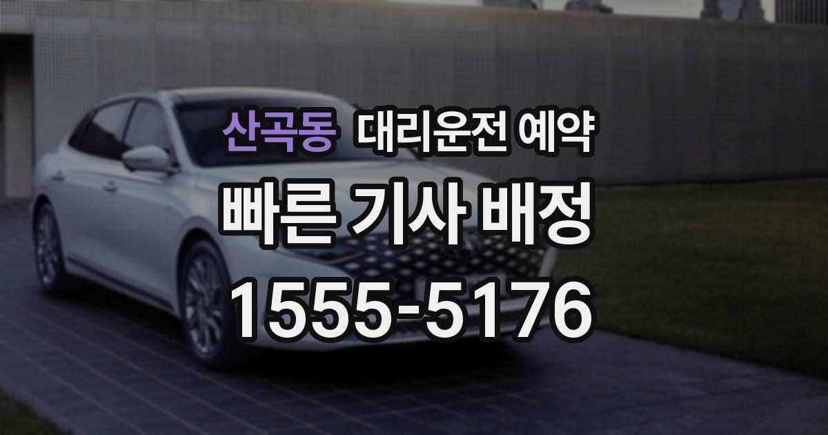 산곡동 대리운전 예약