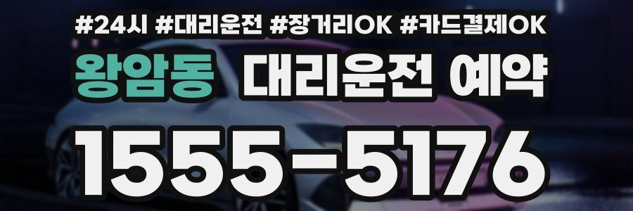 왕암동 대리운전 예약