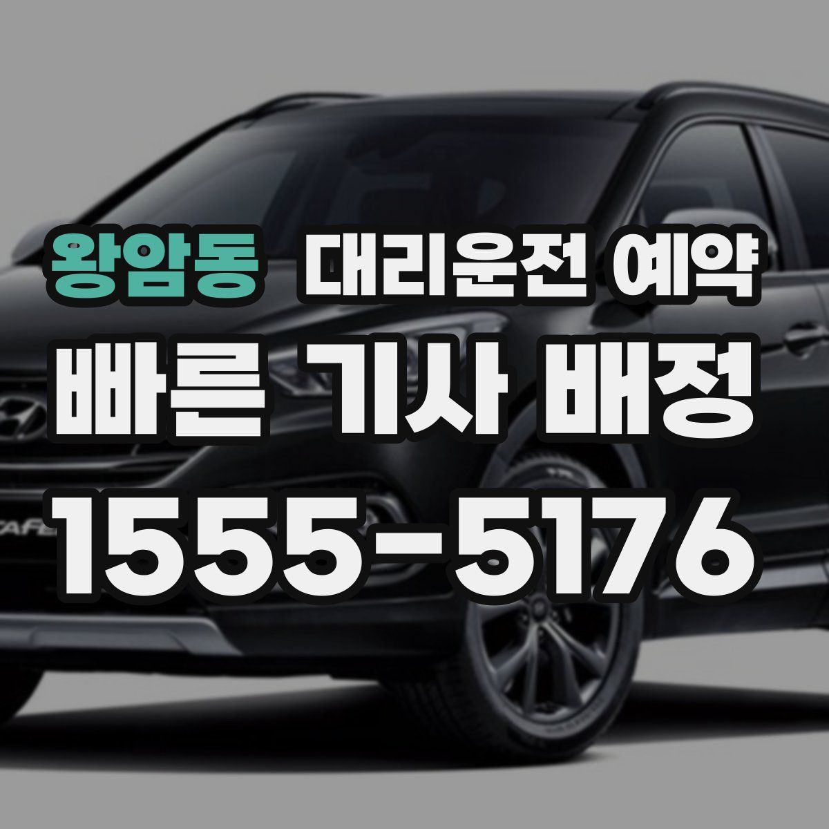 왕암동 대리운전 예약