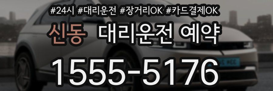 신동 대리운전 예약