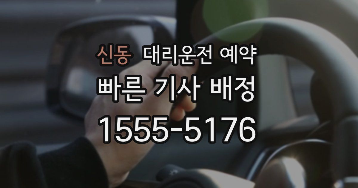 신동 대리운전 예약