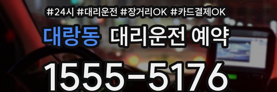 대랑동 대리운전 예약