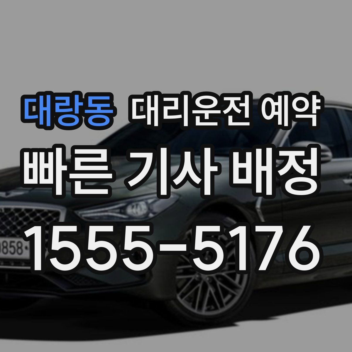 대랑동 대리운전 예약