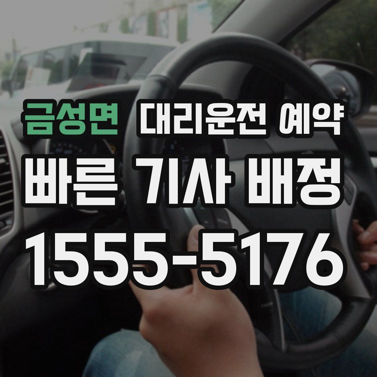 금성면 대리운전 예약