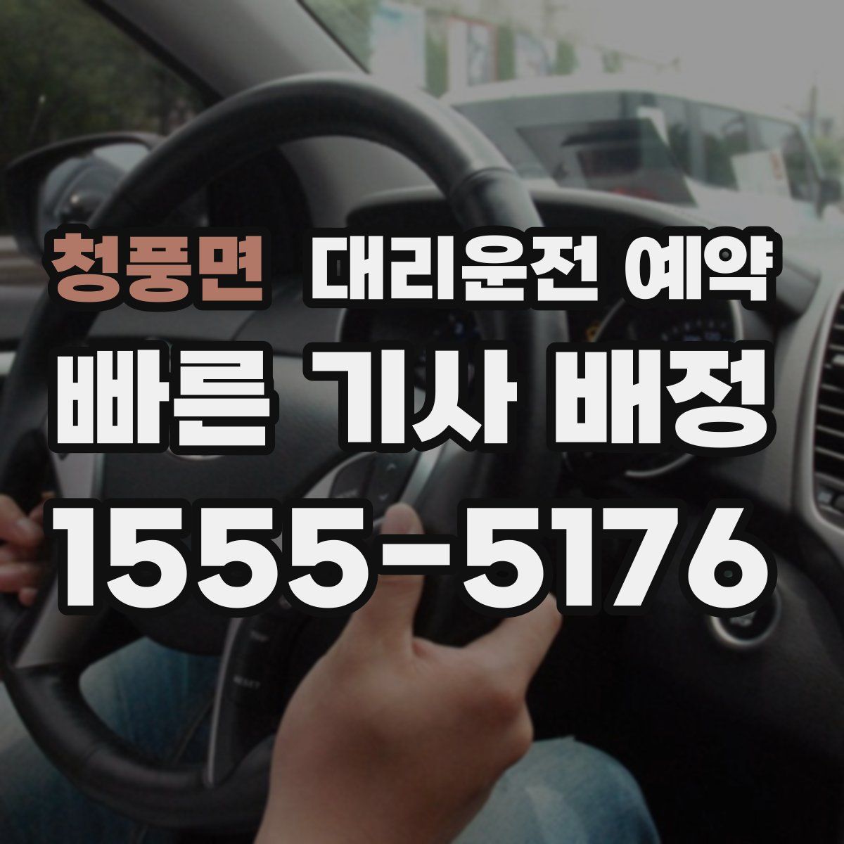 청풍면 대리운전 예약