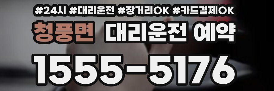 청풍면 대리운전 예약