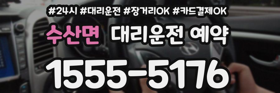 수산면 대리운전 예약