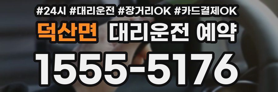 덕산면 대리운전 예약