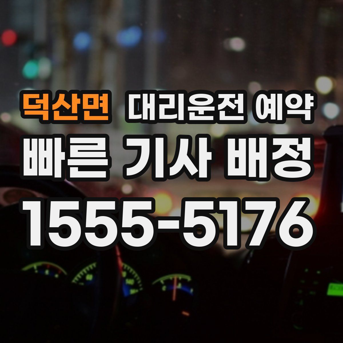 덕산면 대리운전 예약