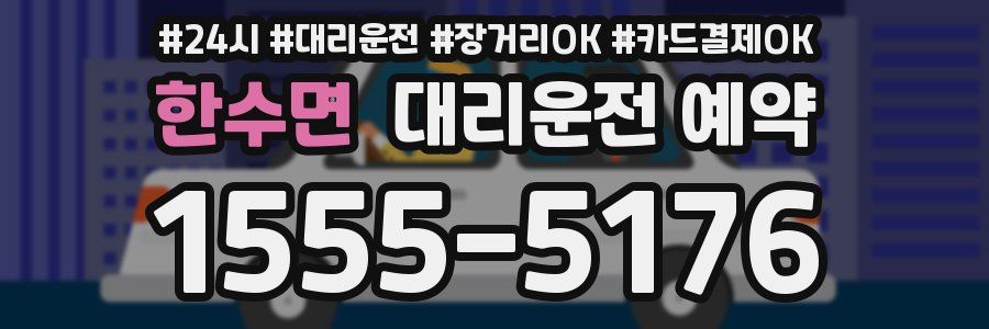 한수면 대리운전 예약