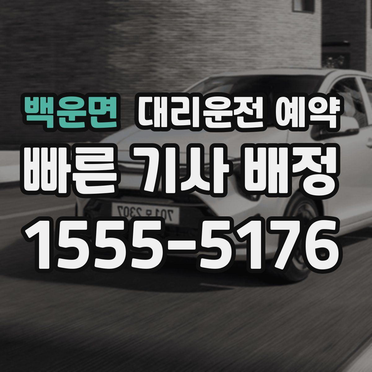 백운면 대리운전 예약