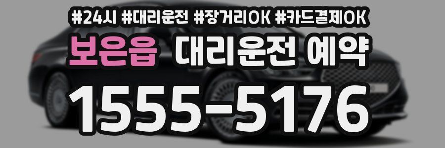 보은읍 대리운전 예약
