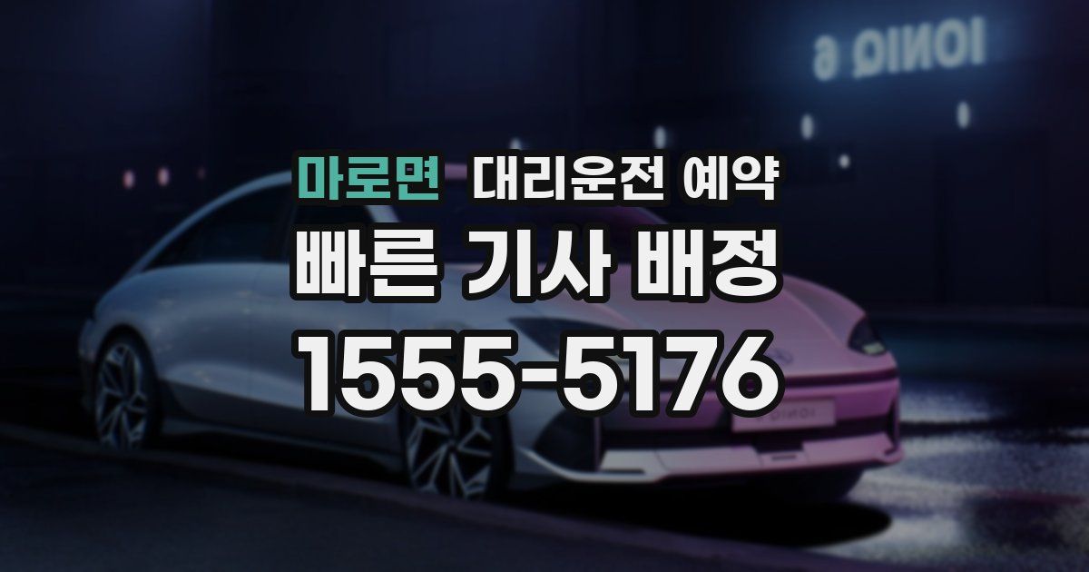 마로면 대리운전 예약