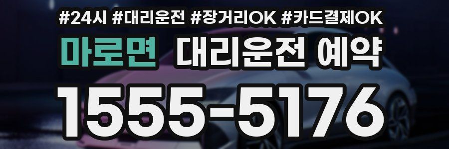 마로면 대리운전 예약