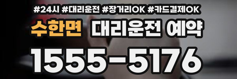 수한면 대리운전 예약