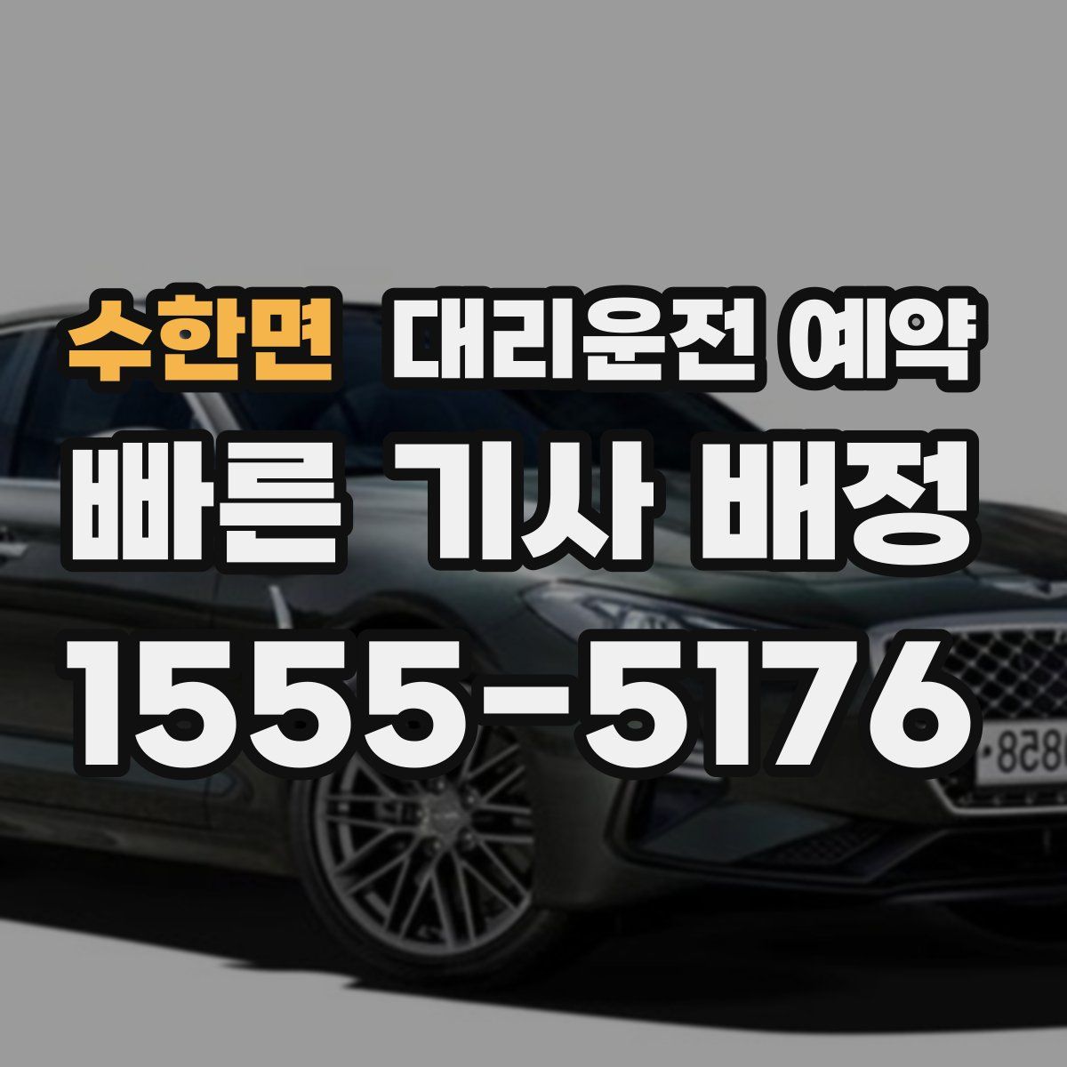 수한면 대리운전 예약