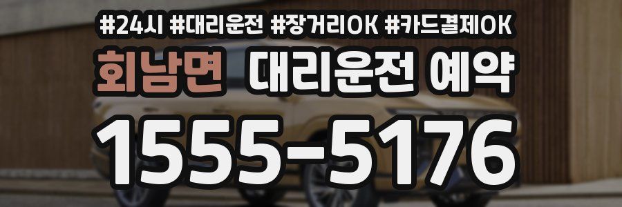 회남면 대리운전 예약