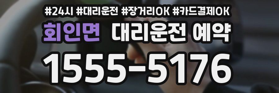 회인면 대리운전 예약