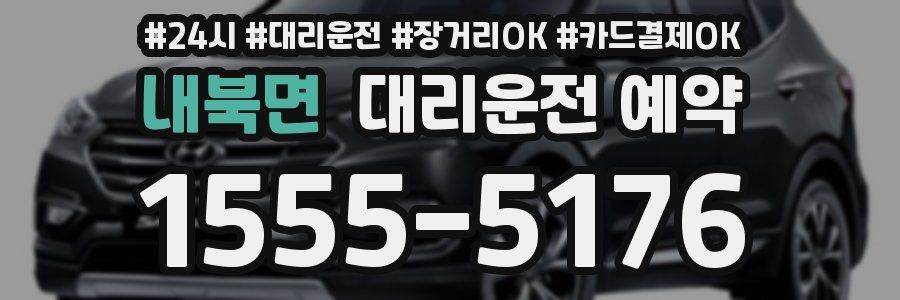 내북면 대리운전 예약