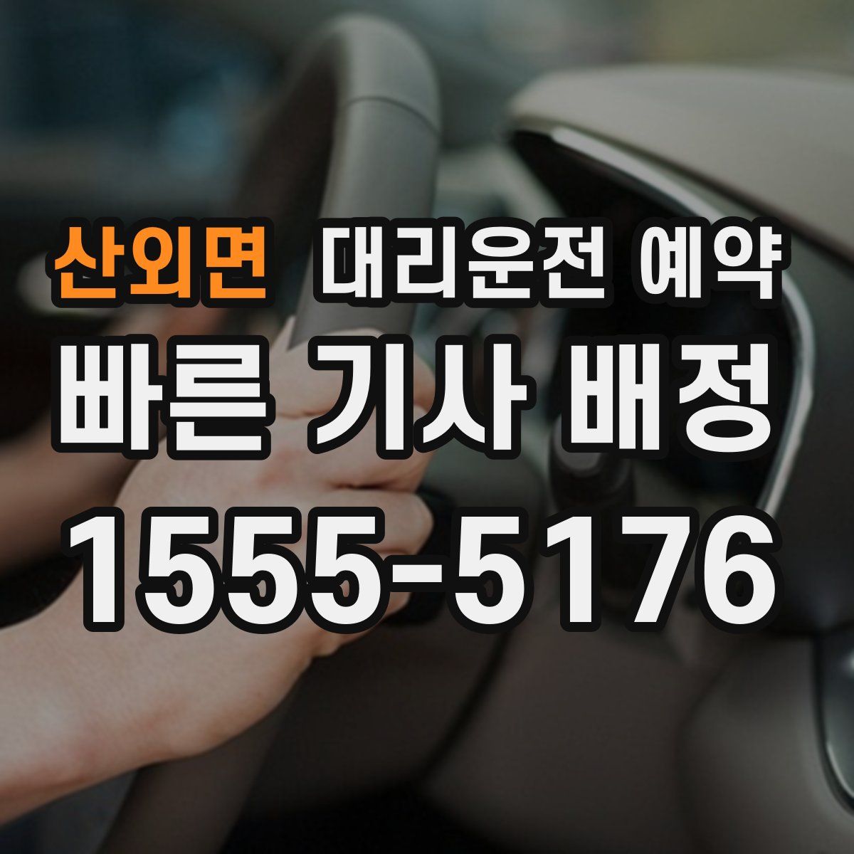 산외면 대리운전 예약