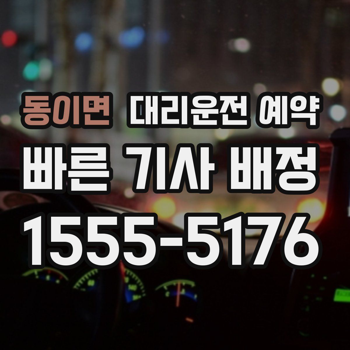 동이면 대리운전 예약