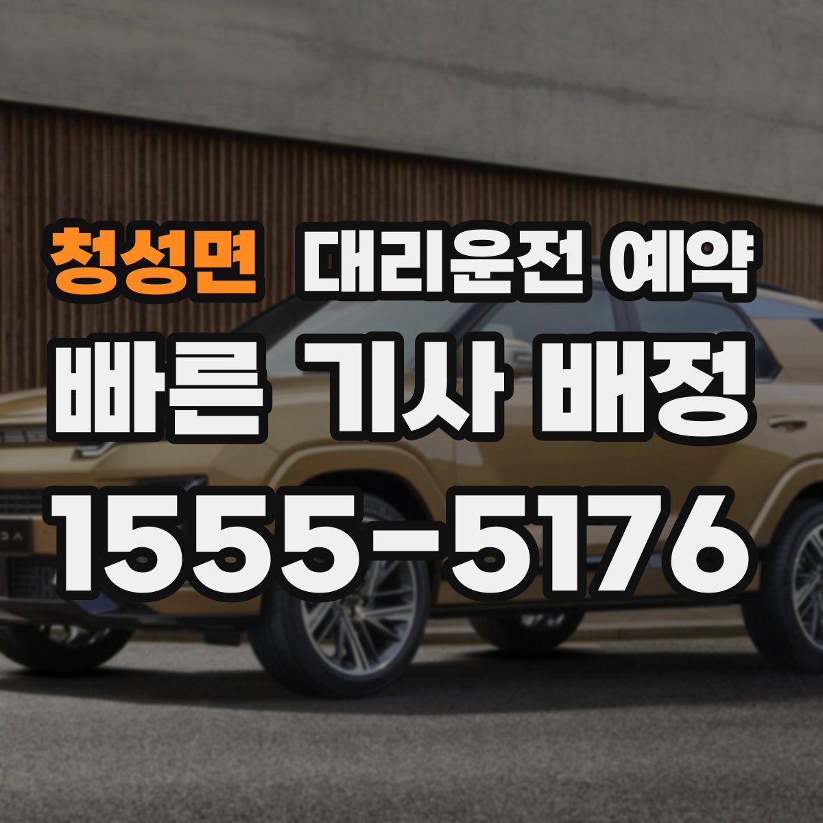 청성면 대리운전 예약