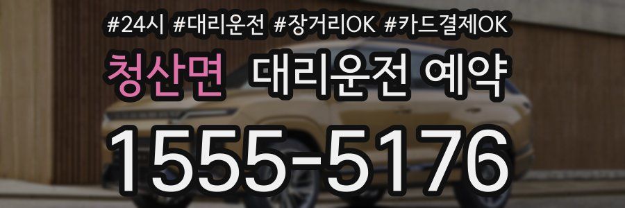 청산면 대리운전 예약