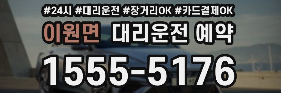 이원면 대리운전 예약