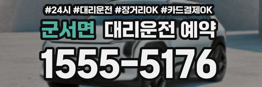 군서면 대리운전 예약